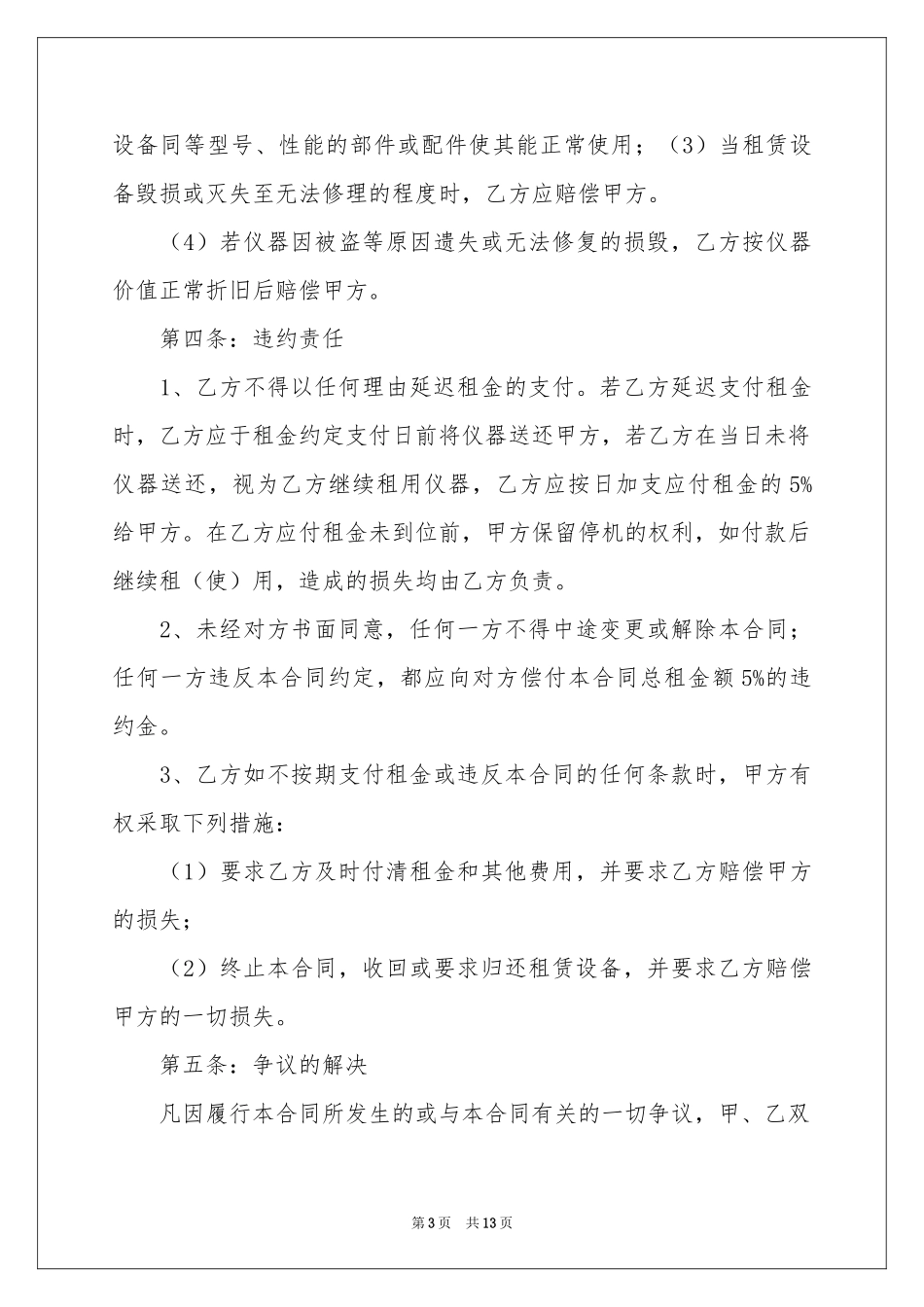 关于设备租赁合同模板汇总五篇_第3页