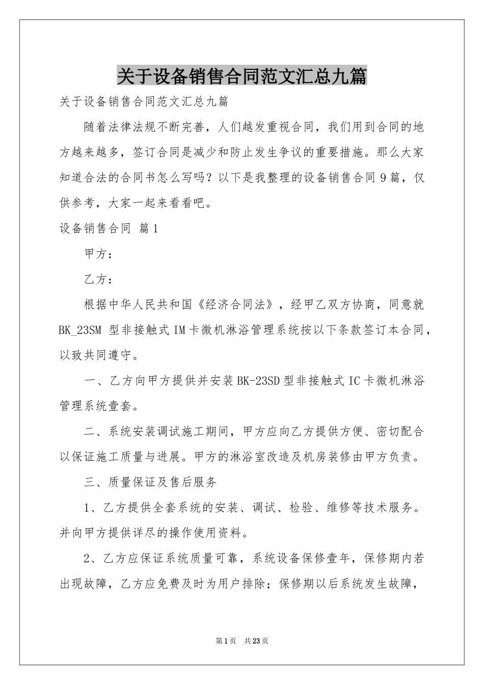 关于设备销售合同范本汇总九篇_第1页