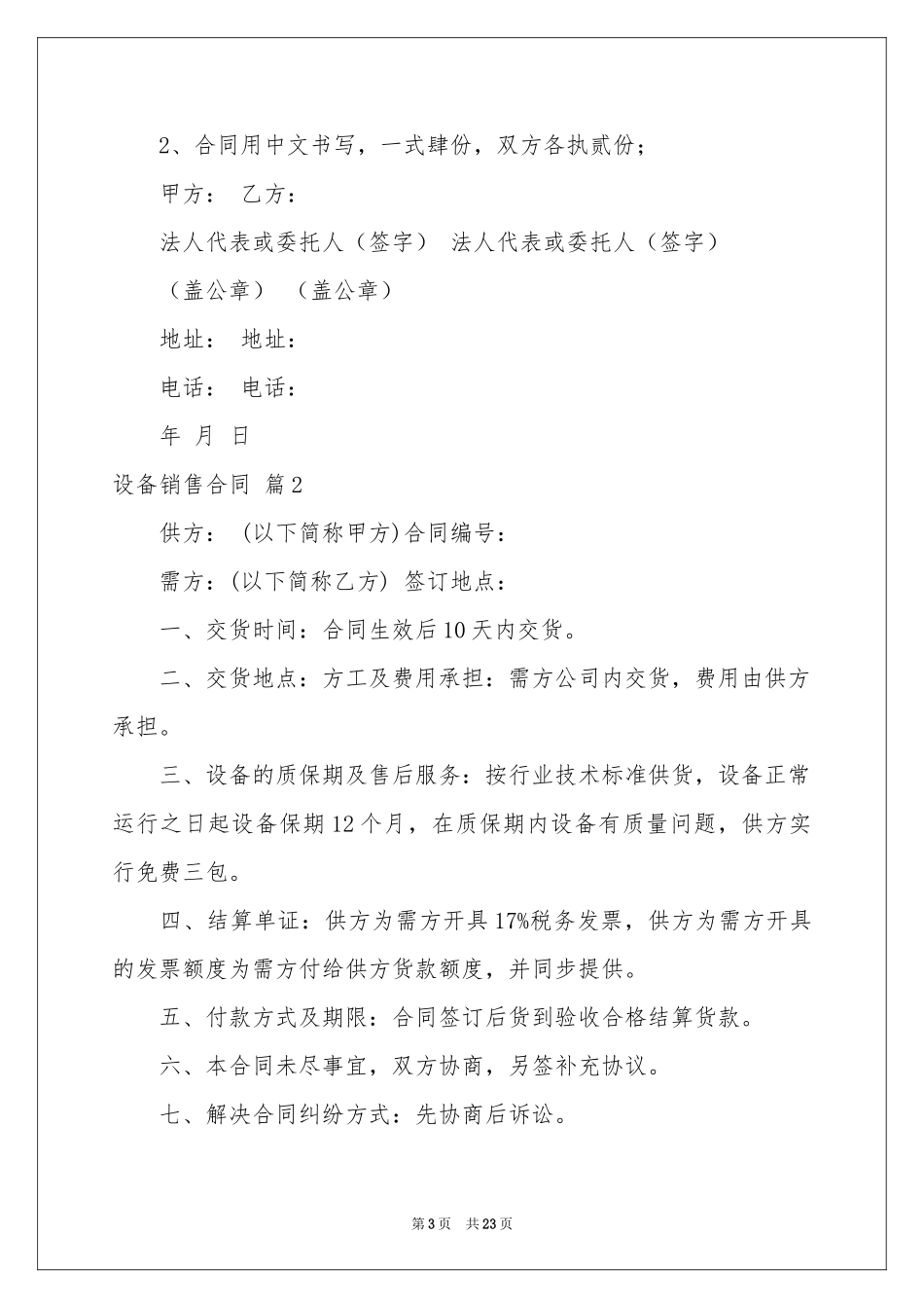 关于设备销售合同范本汇总九篇_第3页