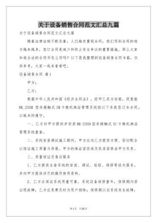 关于设备销售合同范本汇总九篇