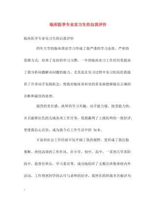 临床医学专业实习生的自我评价