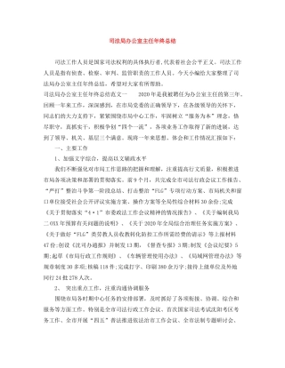司法局办公室主任年终总结