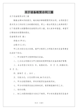 关于设备租赁合同三篇