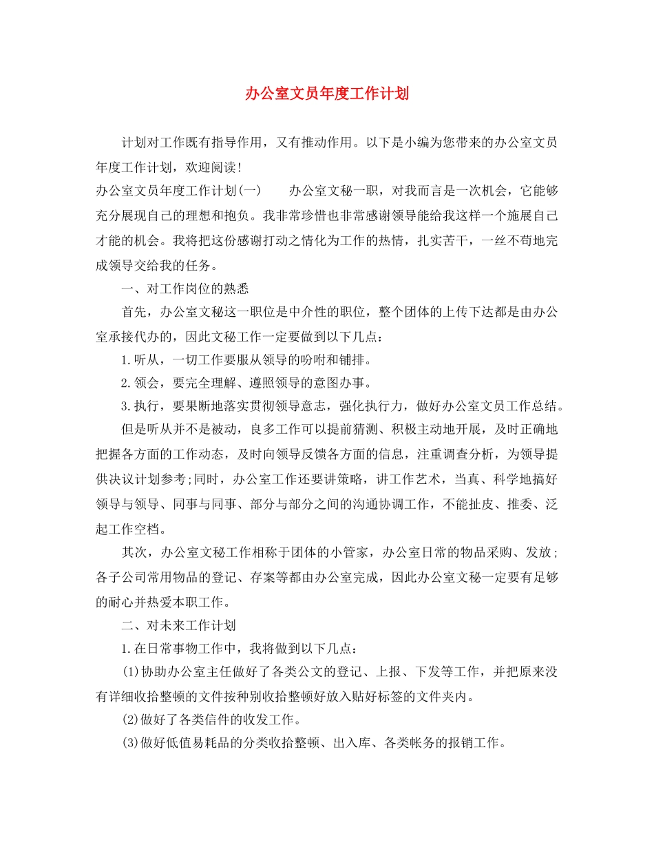 办公室文员年度工作计划 _第1页