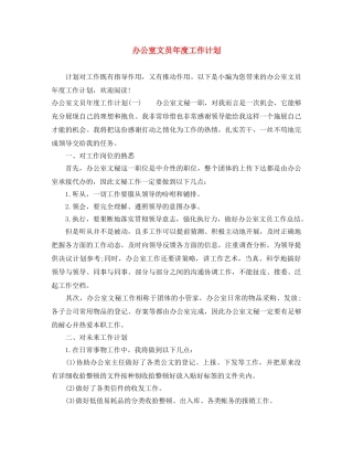 办公室文员年度工作计划 