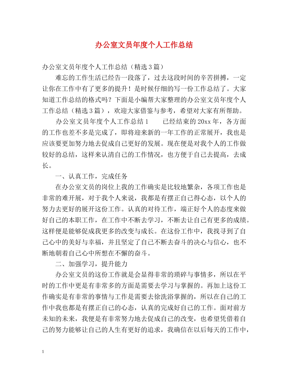 办公室文员年度个人工作总结 _第1页