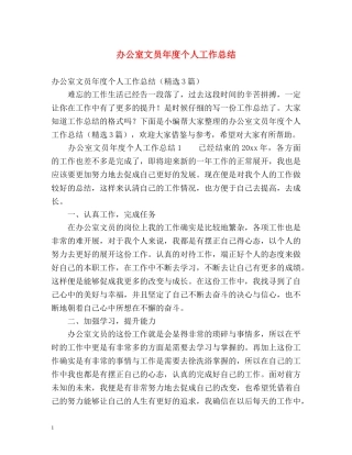 办公室文员年度个人工作总结 