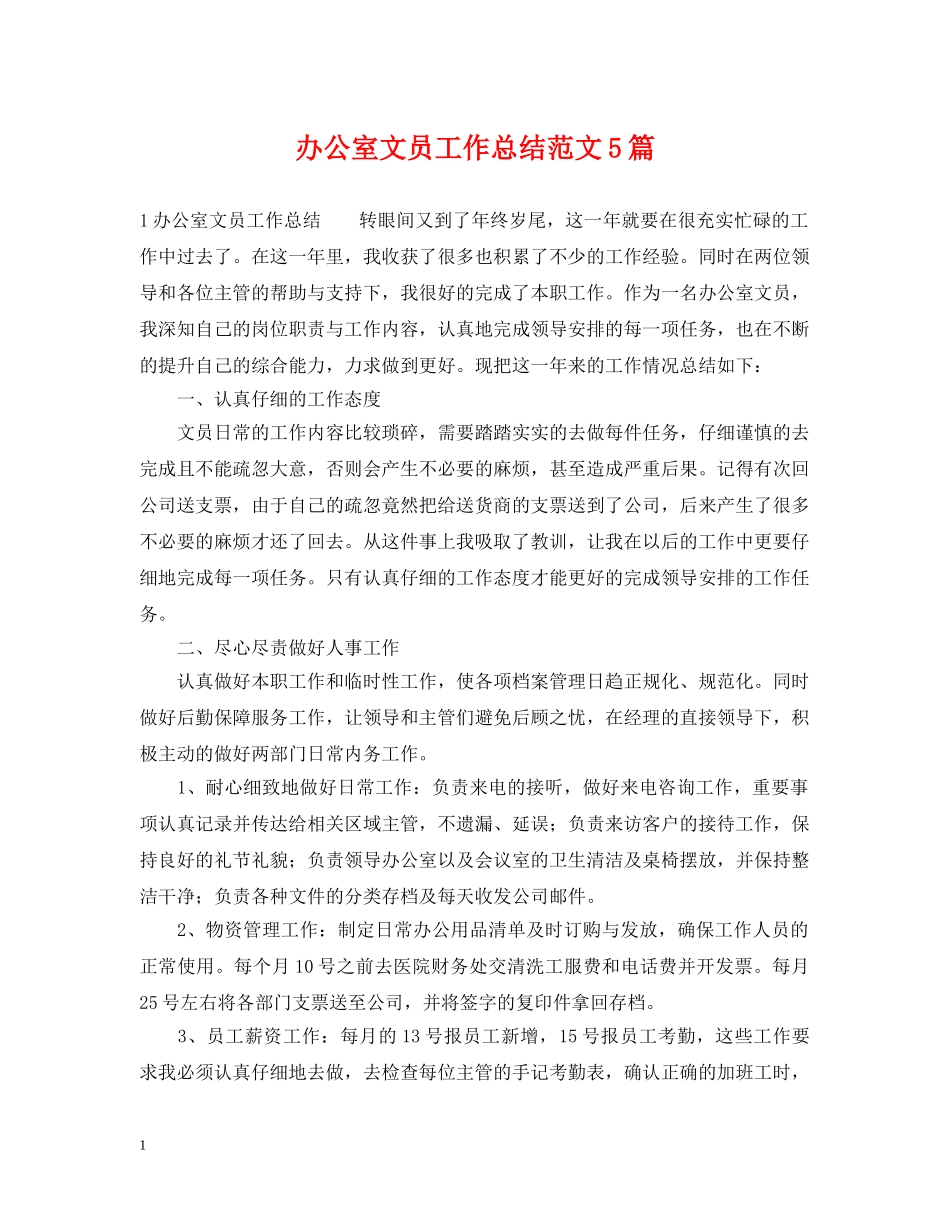 办公室文员工作总结范文5篇 _第1页