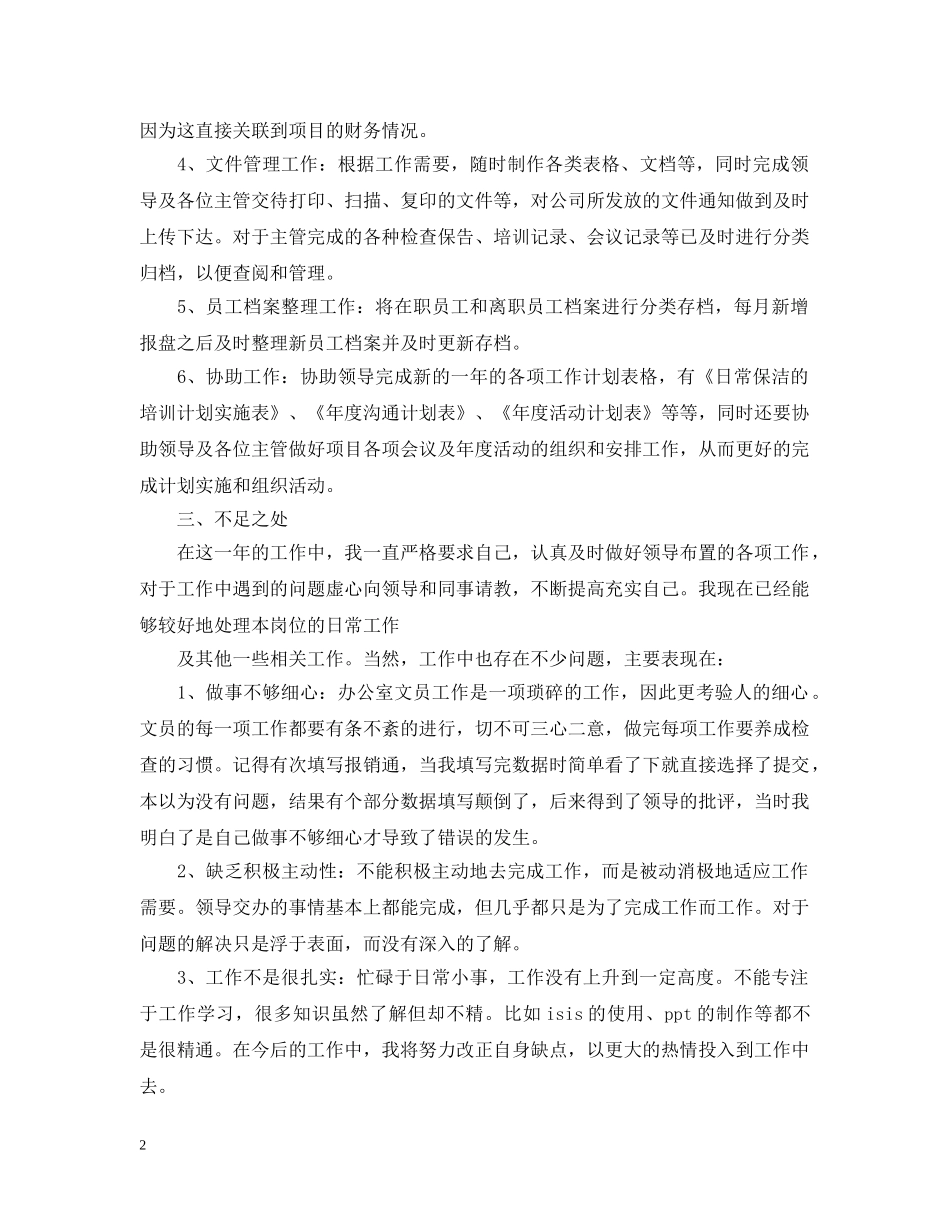 办公室文员工作总结范文5篇 _第2页