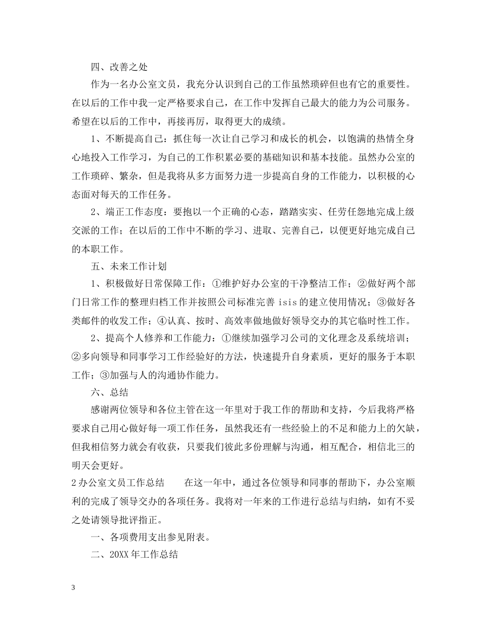 办公室文员工作总结范文5篇 _第3页