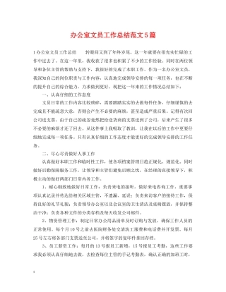 办公室文员工作总结范文5篇 