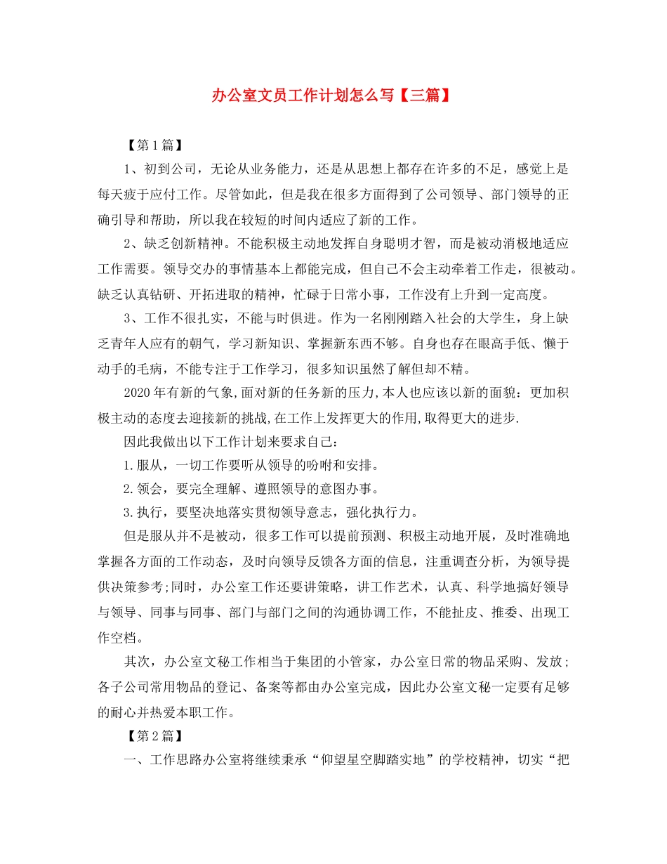 办公室文员工作计划怎么写【三篇】 _第1页
