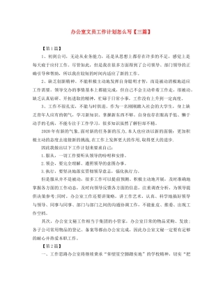 办公室文员工作计划怎么写【三篇】 