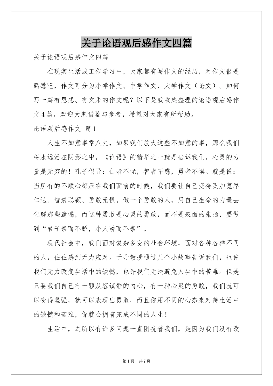 关于论语观后感作文四篇_第1页