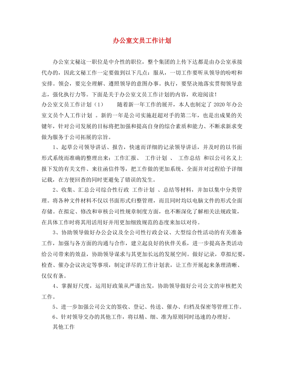 办公室文员工作计划 _第1页
