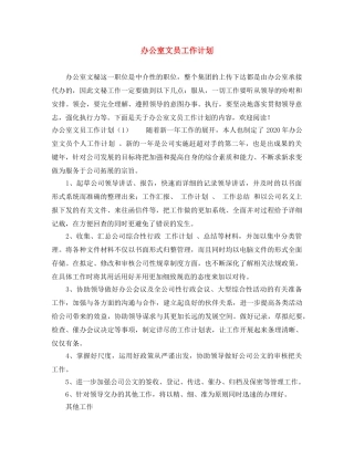 办公室文员工作计划 