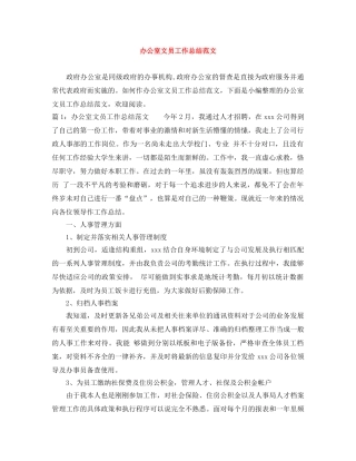 办公室文员工作总结范文 