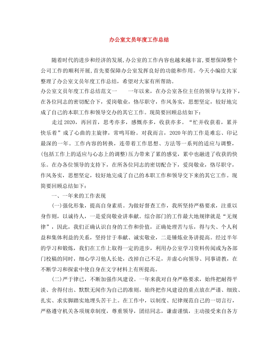 办公室文员年度工作总结 _第1页