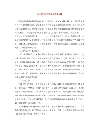 办公室文员工作总结范文3篇 