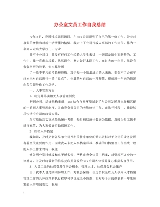 办公室文员工作自我总结 