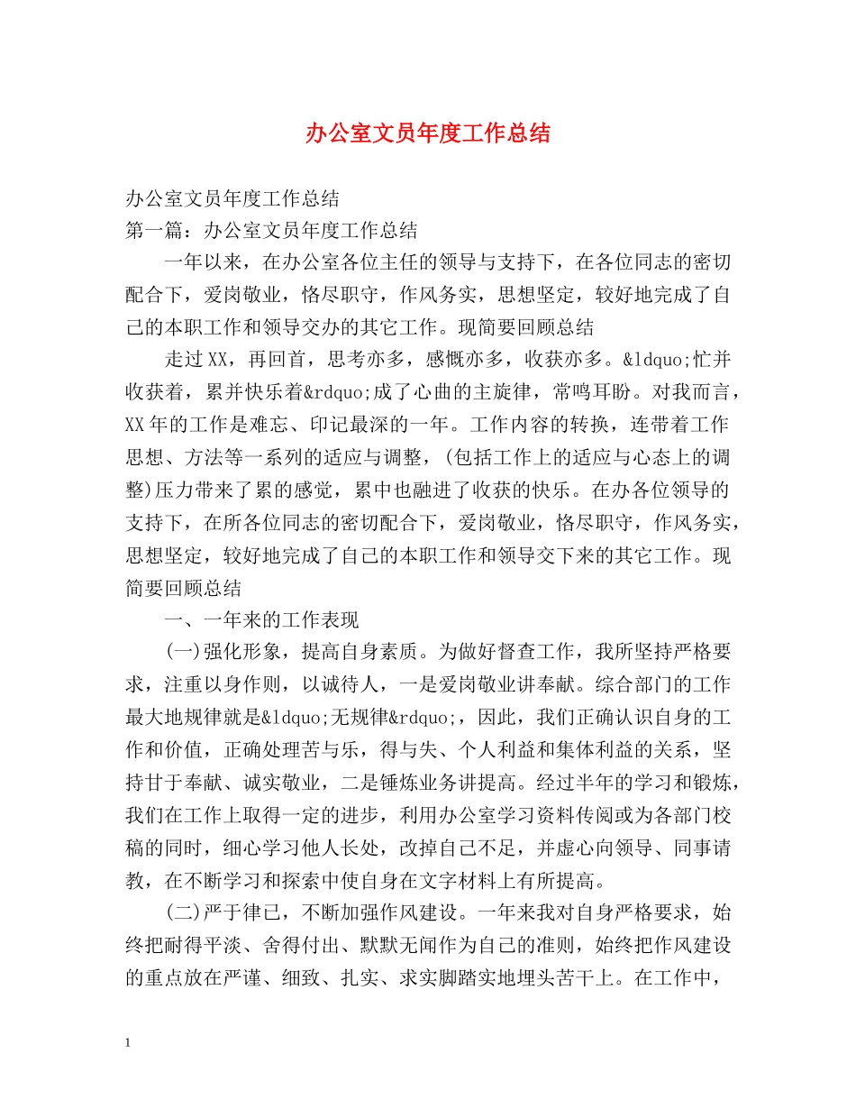 办公室文员年度工作总结 (2) _第1页