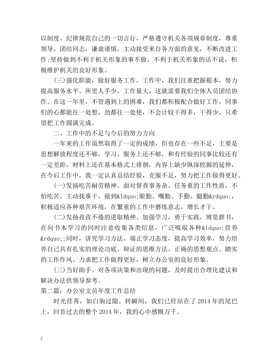 办公室文员年度工作总结 (2) _第2页