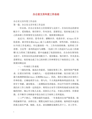 办公室文员年度工作总结 (2) 