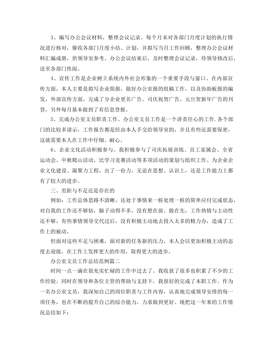 办公室文员工作总结范例三篇 _第2页