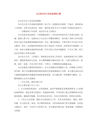 办公室文员工作总结范例三篇 