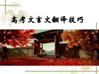 《高考文言文翻译技巧》公开课课件1
