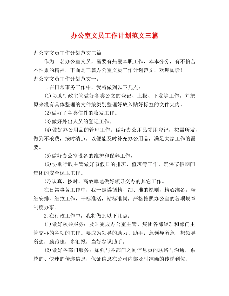 办公室文员工作计划范文三篇 _第1页