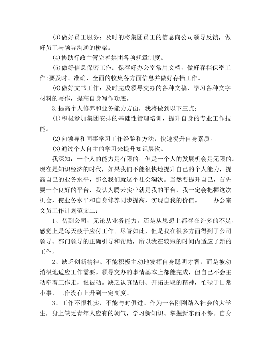 办公室文员工作计划范文三篇 _第2页
