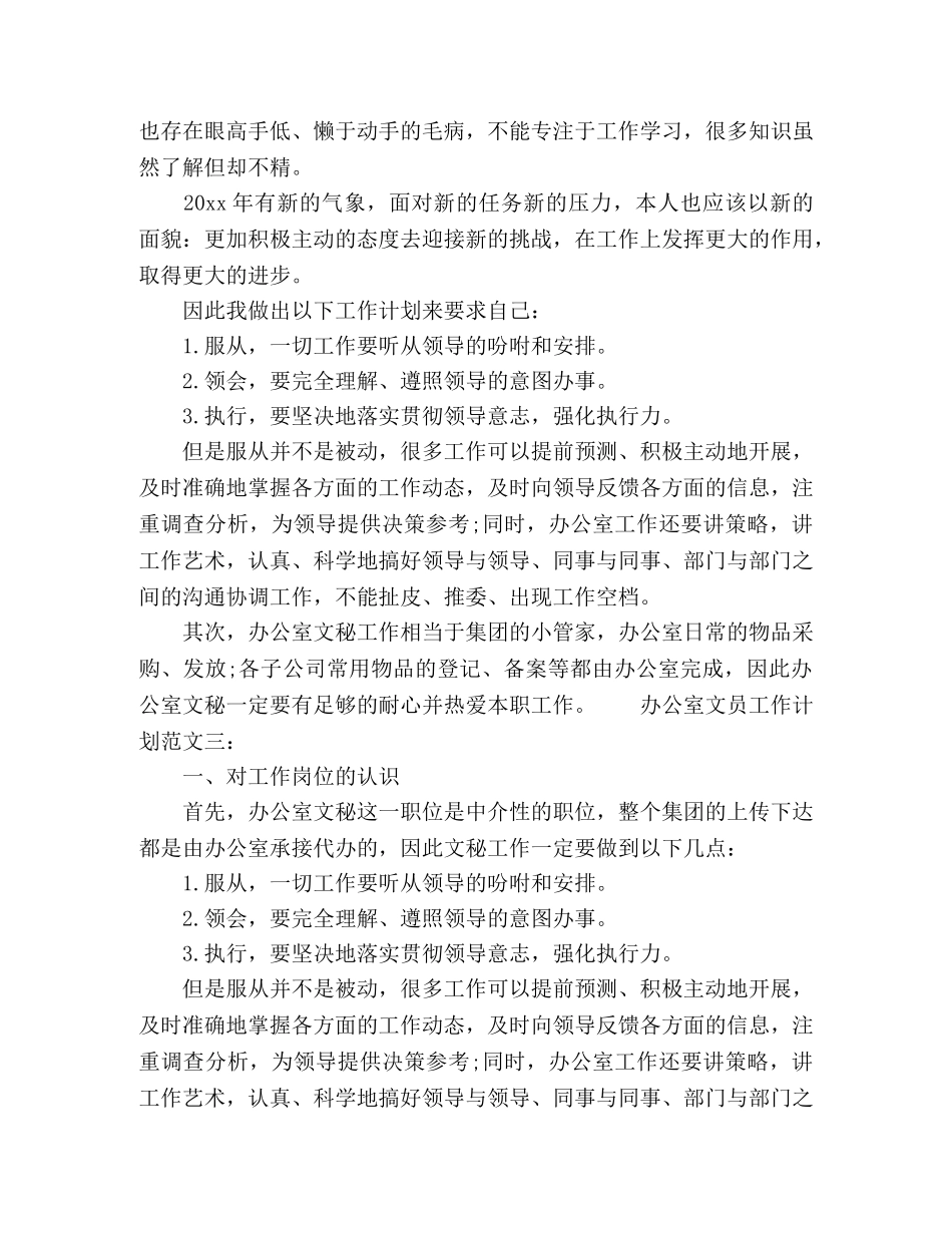 办公室文员工作计划范文三篇 _第3页