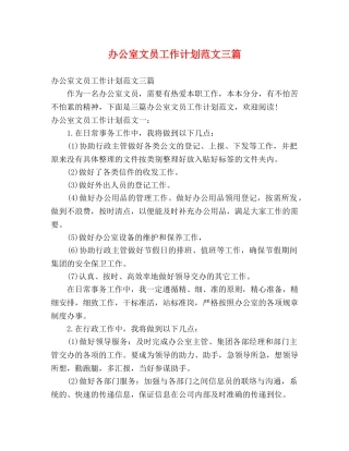 办公室文员工作计划范文三篇 