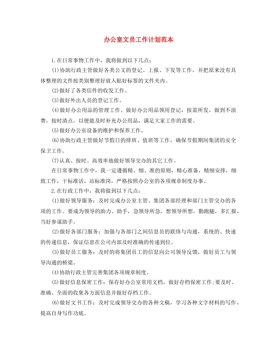办公室文员工作计划范本 _第1页