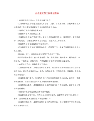 办公室文员工作计划范本 