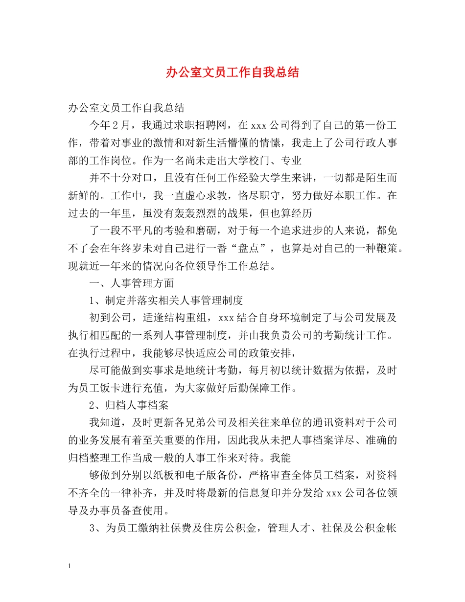 办公室文员工作自我总结 (2) _第1页