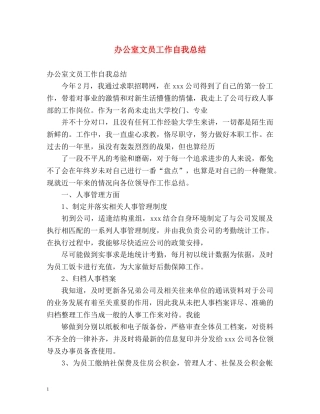 办公室文员工作自我总结 (2) 