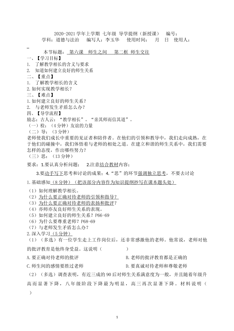 导纲62师生交往_第1页