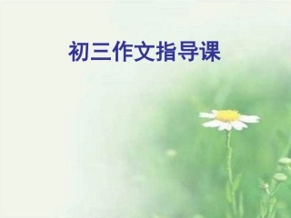 初三作文指导课——在审题中打开写作思路