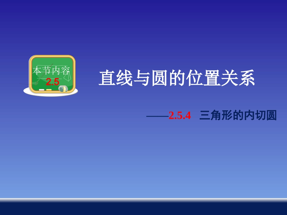 三角形的内切圆_第1页