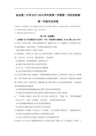 吉林省延边二中2017-2018学年高一下学期第一次月考历史试卷(zxls_20180419092653)