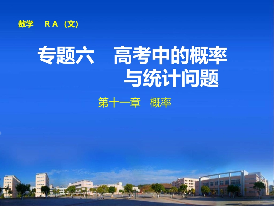 【步步高，专题课件】（人教A版，文科）2015届第一轮密集复习：专题六高考中的概率与统计问题（高考题型突破+练出高分）_第1页