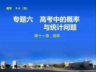 【步步高，专题课件】（人教A版，文科）2015届第一轮密集复习：专题六高考中的概率与统计问题（高考题型突破+练出高分）