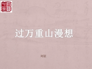 过万重山漫想改
