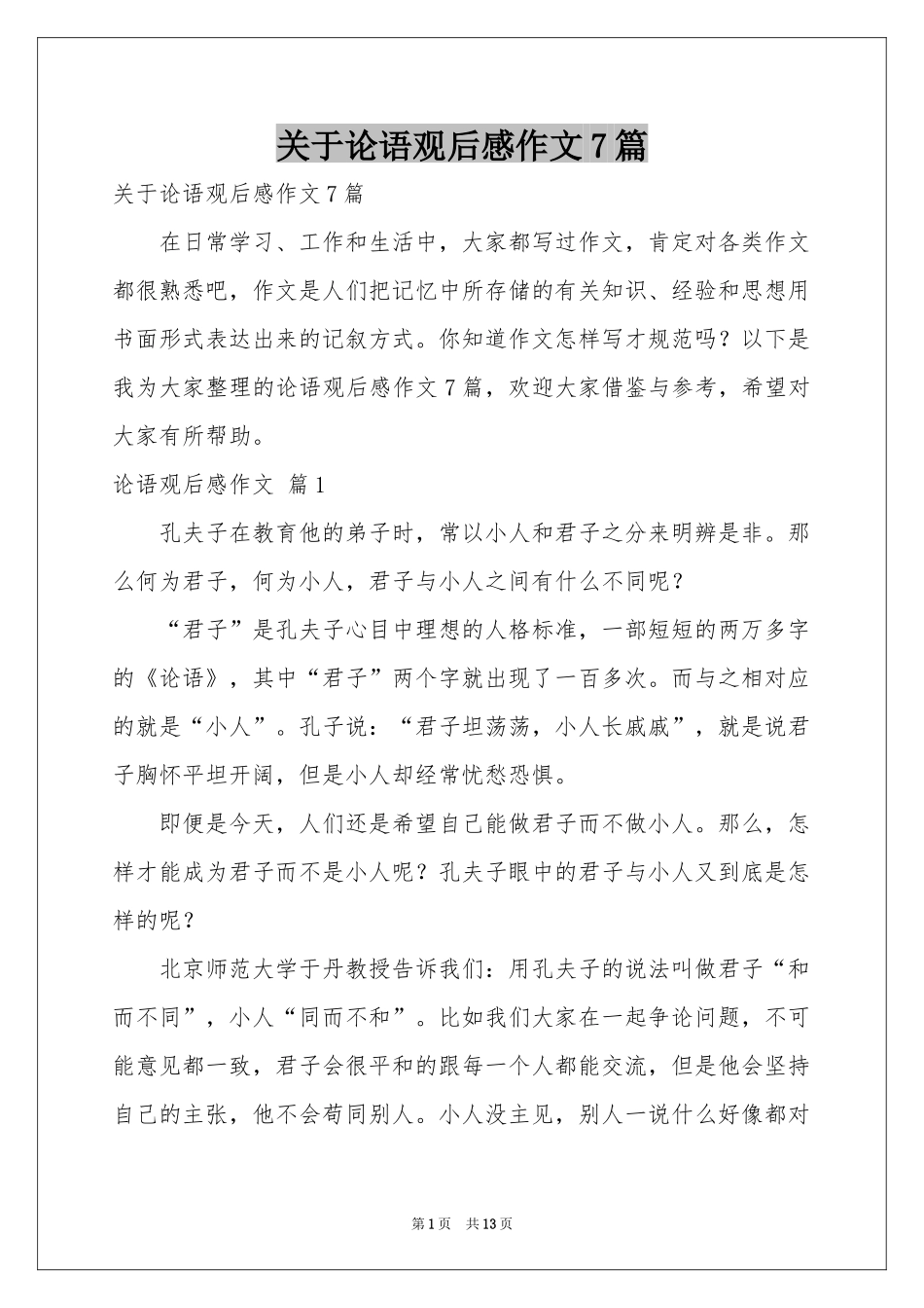 关于论语观后感作文7篇_第1页
