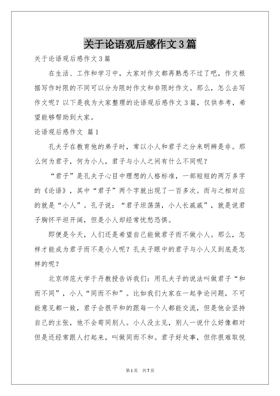 关于论语观后感作文3篇_第1页