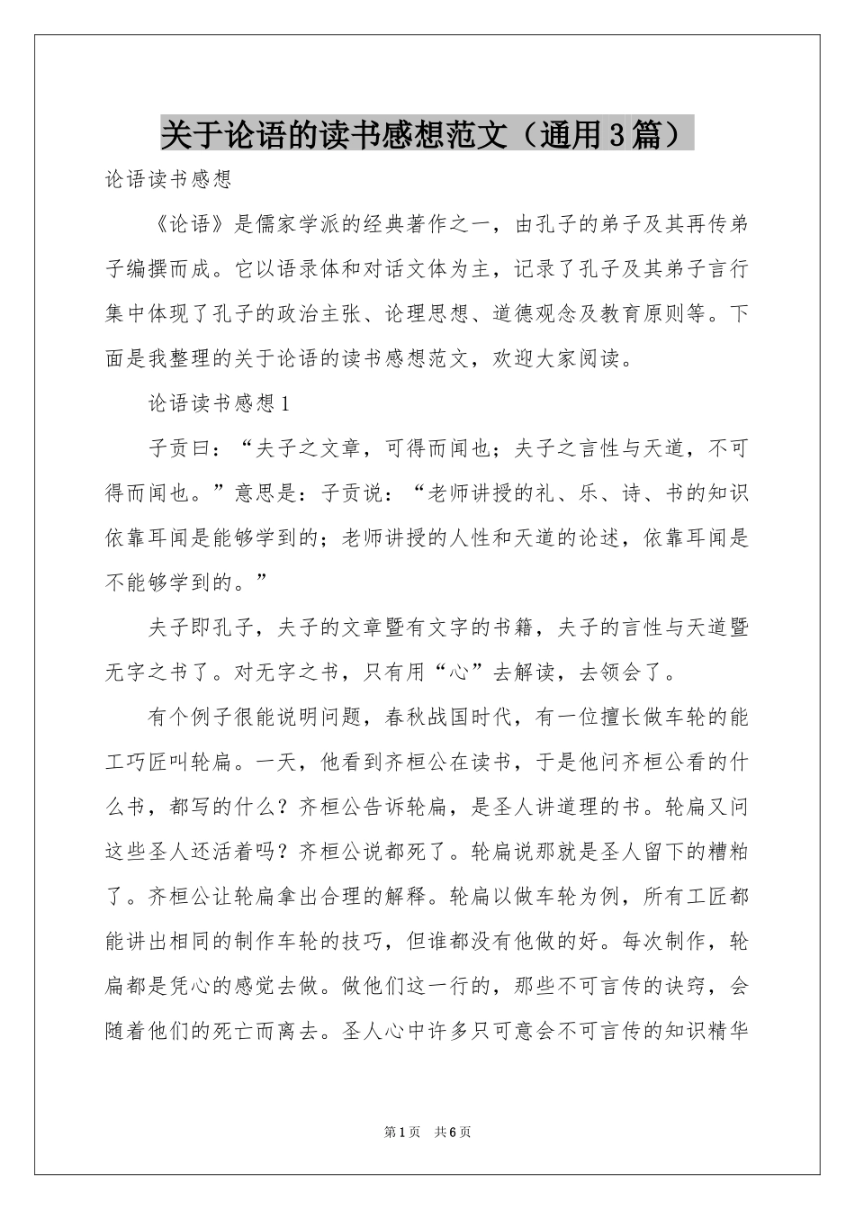关于论语的读书感想范本（通用3篇）_第1页