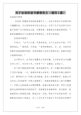 关于论语的读书感想范本（通用3篇）