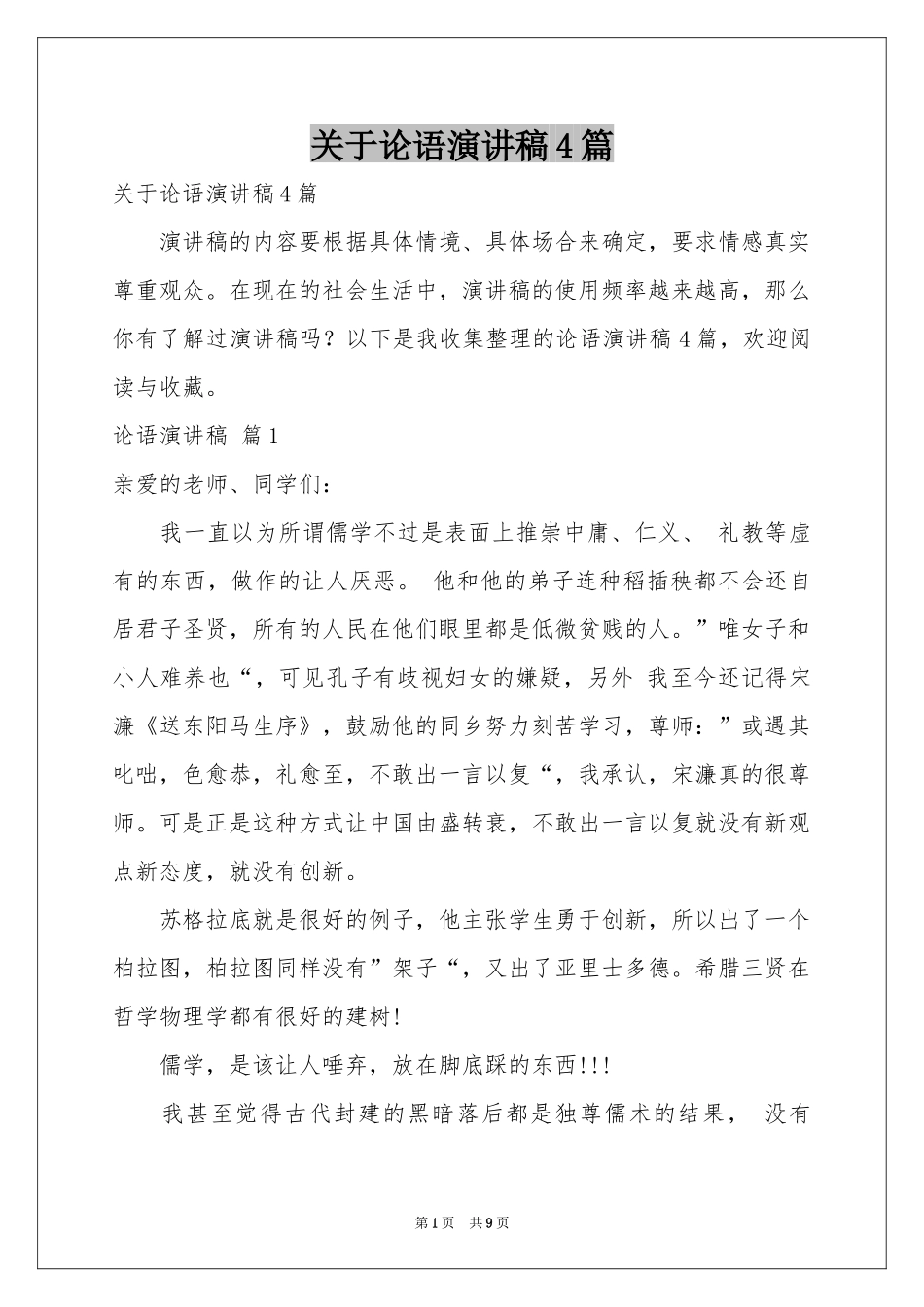 关于论语演讲稿4篇_第1页